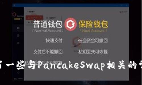 如何在TP钱包中添加薄饼（PancakeSwap）视频教材
TP钱包, 薄饼, PancakeSwap, 教材/guanjianci

引言
在如今的数字货币世界中，众多用户正在寻找高效、安全的交易方式。TP钱包作为一款流行的数字货币钱包，其用户界面友好且功能强大。与此同时，薄饼（PancakeSwap）作为去中心化交易平台，也正吸引着越来越多的投资者。在这篇文章中，我们将详细讨论如何在TP钱包中添加薄饼视频教材，帮助用户更好地理解和运用薄饼。而且，我们将覆盖常见问题、实用技巧以及相关知识，帮助用户在数字货币投资中取得成功。

什么是TP钱包？
TP钱包是一款多链数字货币钱包，支持多种区块链资产的存储、交易和管理。它的界面亲切友好，尤其适合新手用户。TP钱包不仅可以用来存储用户的数字资产，还支持与去中心化应用程序（DApp）进行交互，使得用户能够方便地进行交易、参与流动性挖掘、借贷等多种活动。

薄饼（PancakeSwap）简介
薄饼（PancakeSwap）是基于币安智能链（BSC）的去中心化交易所。它采用了自动做市商（AMM）模式，用户可以通过流动性池进行交易。与以太坊上的Uniswap类似，PancakeSwap为用户提供了低手续费的交易体验。此外，用户还可以通过流动性挖掘和质押获取额外收益，这在近几年的DeFi（去中心化金融）热潮中颇受欢迎。

如何在TP钱包中添加薄饼？
要在TP钱包中添加薄饼，首先，你需要确保你的TP钱包已经下载并安装在手机上，并且已经创建好你的钱包地址。以下是详细步骤：
ol
listrong打开TP钱包：/strong启动你的TP钱包应用，确保你的钱包已经解锁。/li
listrong添加币种：/strong在主界面，找到“资产”选项，点击进入。接着，点击右上角的“添加币种”按钮。/li
listrong搜索薄饼（CAKE）：/strong在搜索框中输入“CAKE”以查找薄饼代币。如果未找到，可以手动添加其合约地址。/li
listrong输入合约地址：/strong如果需要手动添加，访问PancakeSwap的官方网站，复制CAKE代币的合约地址，粘贴到TP钱包中。/li
listrong确认添加：/strong添加完成后，返回资产列表，你便能看到薄饼代币已成功添加。/li
/ol

通过上述步骤，你便可以在TP钱包中成功添加薄饼，从而开始在去中心化交易平台上进行交易和操作。

相关问题一：薄饼为什么受欢迎？
薄饼（PancakeSwap）在数字货币市场之外获得了巨大的关注，其受欢迎的原因主要有以下几点：
ol
listrong低交易费用：/strong相较于以太坊的交易费用，币安智能链上的薄饼交易费用较低，吸引了大量用户。/li
listrong多样化的收益机会：/strong用户可以通过流动性挖掘、交易和质押获得不同的收益，这在搜索收益的用户眼中极具吸引力。/li
listrong安全性高：/strong薄饼使用智能合约进行交易，而且已经通过多次审计，因此其安全性较高。/li
listrong用户友好的界面：/strong薄饼的界面设计直观，用户可以快速上手，并提高整个交易过程的便捷性。/li
/ol
此外，薄饼还充分利用了DeFi生态的风头，通过不断更新和引入新的功能来吸引用户，这一点在数字货币市场上同样重要。

相关问题二：如何安全使用TP钱包和薄饼？
在使用TP钱包和薄饼的过程中，安全性是最重要的考虑因素。以下几个方面是确保安全的关键：
ol
listrong使用强密码：/strong在创建TP钱包时，务必要选择一个复杂且独特的密码，以防止外部攻击。/li
listrong定期备份：/strong定期进行钱包备份，并妥善保存备份文件，以防数据丢失或设备损坏。/li
listrong谨慎点击链接：/strong在使用薄饼或TP钱包时，不要随意点击陌生链接，以避免钓鱼攻击。/li
listrong启用二步验证：/strong如果可能的话，为TP钱包启用二步验证，以增加额外的安全保障。/li
/ol
通过以上措施，用户可以大大降低潜在的安全风险，安心进行数字资产的交易和管理。

相关问题三：如何在PancakeSwap上进行交易？
在PancakeSwap上交易的流程相对简单，但对于新手用户来说，或许仍需掌握以下关键步骤：
ol
listrong登录PancakeSwap：/strong打开PancakeSwap官网，确保连接到你的TP钱包。选择钱包连接选项，然后选择TP钱包。/li
listrong选择交易对：/strong选择你想要交换的代币（如CAKE与USDT），并确认交易对的流动性。/li
listrong输入交易数量：/strong输入你想要交易的代币数量，如果需要，系统也会自动计算出另一种代币的数量。/li
listrong确认交易：/strong检查交易信息，确保输入的数量和价格正确无误。在确认后，点击进行交易。/li
listrong等待交易确认：/strong交易提交后，稍等片刻，等待网络确认。确认成功后，你便可以在TP钱包中查看到已交换的代币。/li
/ol
掌握这些基本步骤后，你便能在PancakeSwap平台上顺畅地进行交易，不断尝试和实践也会让你积累更多经验。

相关问题四：如何管理和我在TP钱包中的资产？
管理和资产是数字货币投资的重要环节，合理的管理可以帮助用户提高资产的收益率。以下是一些建议：
ol
listrong定期检查投资组合：/strong定期分析和调整投资组合，确保资产的分配与个人财务目标一致。/li
listrong把握市场动态：/strong关注数字货币相关的新闻动态，及时调整交易策略。/li
listrong利用收益工具：/strong结合流动性挖掘、质押等工具，利用闲置资产产生收益。/li
listrong多样化投资：/strong在不只局限于一种数字货币，适度分散投资可以降低风险，提高长期收益的可能性。/li
/ol
正如传统投资一样，数字货币的投资和资产管理也需谨慎行事，否者将面临较大风险。记住：投资有风险，入市需谨慎。

总结
掌握如何在TP钱包中添加薄饼视频教材，对于希望深度参与去中心化金融的用户来说是非常重要的。在这篇文章中，我们详细介绍了TP钱包和薄饼的功能、使用方式以及安全措施。此外，还解答了一些与PancakeSwap相关的常见问题，希望能帮助用户在数字货币投资领域走得更远。