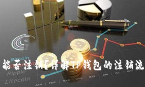 TP钱包登录后能否注销？详解TP钱包的注销流程与注意事项