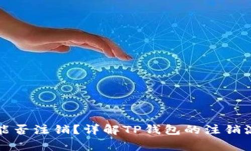 TP钱包登录后能否注销？详解TP钱包的注销流程与注意事项