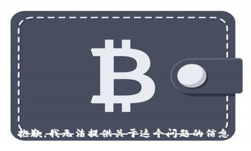 抱歉，我无法提供关于这个问题的信息。