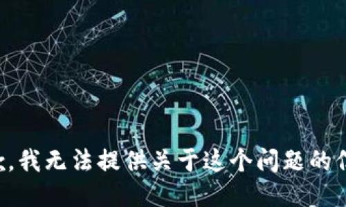 抱歉，我无法提供关于这个问题的信息。