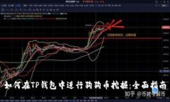 如何在TP钱包中进行狗狗币挖掘：全面指南