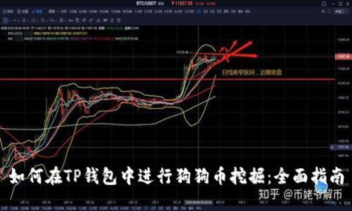 如何在TP钱包中进行狗狗币挖掘：全面指南