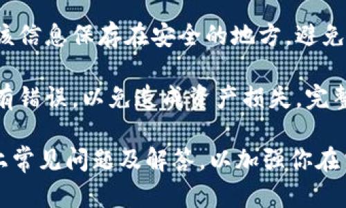    TP钱包出售的完整指南  / 

 guanjianci  TP钱包, 加密货币, 钱包出售, 数字资产  /guanjianci 

随着加密货币的普及，数字钱包的使用也变得越来越常见。TP钱包作为一种新兴的加密货币钱包，因其便捷性和多功能性受到许多用户的青睐。本篇文章将深入探索TP钱包的出售流程，帮助你更好地理解如何安全、有效地出售TP钱包中的资产。同时，还将讨论有关TP钱包的常见问题，确保你能够在加密资产交易中进行明智的决策。

TP钱包简介
TP钱包是一款专为加密货币设计的数字钱包，支持多种加密资产的存储、管理和交易。与传统的银行账户不同，TP钱包是去中心化的存储方式，用户拥有对自己资产的完全控制权。它不仅可以存储比特币、以太坊等主流币种，还能支持众多其他山寨币的管理。此外，TP钱包还为用户提供了便捷的交易平台，使得加密货币的买卖更加顺畅。

如何出售TP钱包中的资产
出售TP钱包中的资产并非一件复杂的事情，但需要遵循一定的步骤。以下是详细流程：

ol
    li
        strong确认资产类型/strong
        在出售之前，首先需要确认你在TP钱包中拥有的资产类型，因为不同的资产可能涉及不同的交易平台和手续费。例如，比特币和以太坊的出售方式可能会有所不同。
    /li
    li
        strong选择交易平台/strong
        选择一个合适的交易平台非常关键，需确保平台的安全性和流动性。此外，根据不同资产的特点，选择支撑该资产的交易平台。例如，一些平台可能对某特定山寨币支持不够，导致交易不够顺利。
    /li
    li
        strong将资产转移至交易平台/strong
        在完成选择之后，用户需要将自己的资产从TP钱包转移至所选择的交易平台。这通常通过进行“提取”操作实现。根据交易平台的要求，用户需要提供相应的提取地址，并确认转账。
    /li
    li
        strong设置出售价格/strong
        转账完成后，用户需要在交易平台上设定资产的出售价格。一般来说，用户可以选择市价出售或限价出售。市价出售是指按当前市场价格完成交易，而限价出售则是设置一个理想价格，只有当市场价格达到该价格时才会卖出。
    /li
    li
        strong确认出售交易/strong
        设置完成后，最后一步是确认出售交易。用户需要仔细检查出售价格、手续费等信息，确保没有错误后才能最终确认。
    /li
/ol

TP钱包出售中的常见问题

1. TP钱包的安全性如何？
在讨论加密货币钱包的安全性时，TP钱包提供了一系列安全措施，以保护用户资产。首先，TP钱包使用私钥存储技术，这意味着只有用户本人可以访问自己的资产。其次，TP钱包还提供多重身份验证机制，以增加账户的安全性。此外，还建议用户开启钱包的备份功能，定期备份私钥和助记词，以防资产丢失。

然而，安全性也与用户的使用习惯密切相关。用户应该避免在公共场合使用钱包，切勿将私钥提供给任何第三方。同时，保持设备的安全和更新也是确保钱包安全的重要措施。总之，TP钱包在安全性上表现良好，但用户也需要增强自身的安全意识。

2. 如何选择合适的交易平台出售TP钱包中的资产？
选择交易平台时，用户需要注意几个方面。首先是安全性，尽量选择知名度高、有良好用户反馈的平台。其次是流动性，即平台的交易量是否活跃，这将影响你的资产能否快速出手。第三是手续费，不同平台对于交易的手续费设定不同，用户需要多加比较，选择最合适的。

此外，用户也可以关注平台的用户体验，比如界面是否友好、操作是否简单等。这些都会影响用户在交易时的便捷程度。最后还要考虑支持的资产种类，确保平台可以支持您需要出售的资产。总之，选择交易平台需要综合考虑多个因素，以找到最合适的平台进行交易。

3. 出售TP钱包资产时的税务问题
出售加密货币资产涉及的税务问题在不同国家和地区的规定有所不同。在一些国家，加密货币被视为资产，出售时需要缴纳资本利得税。用户在进行交易前，务必了解自己所在国家的相关法律法规，确保合法合规。

建议用户能够保存详细的交易记录，包括买入价格、卖出价格和交易时间等，以备日后报税时使用。对于频繁交易的用户，建议咨询专业的税务顾问，确保税务问题可控。这样，不仅可以避免因误报而导致的罚款，还能合理规避税务风险。

4. 如何安全备份和恢复TP钱包？
安全备份和恢复钱包至关重要，用户应该定期进行备份，以防止意外数据丢失。在TP钱包中，备份通常是通过保存助记词或私钥的方式进行。用户应确保该信息保存在安全的地方，避免泄露给他人。

备份完成后，恢复钱包相对简单，只需在新的TP钱包应用中输入助记词或私钥，就能找回自己的资产。在此过程中，用户必须确保输入的助记词或私钥没有错误，以免造成资产损失。完整的备份和恢复流程须仔细操作，才能确保资产安全。

总体而言，出售TP钱包中的资产并不复杂，但需要谨慎操作，以确保资金安全。希望本文能够为你提供有价值的信息，帮助你顺利完成交易。同时，牢记以上常见问题及解答，以加强你在交易过程中的信心和判断力。