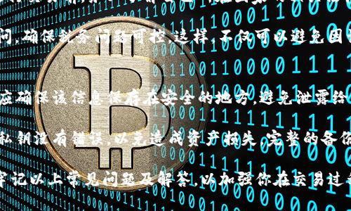    TP钱包出售的完整指南  / 

 guanjianci  TP钱包, 加密货币, 钱包出售, 数字资产  /guanjianci 

随着加密货币的普及，数字钱包的使用也变得越来越常见。TP钱包作为一种新兴的加密货币钱包，因其便捷性和多功能性受到许多用户的青睐。本篇文章将深入探索TP钱包的出售流程，帮助你更好地理解如何安全、有效地出售TP钱包中的资产。同时，还将讨论有关TP钱包的常见问题，确保你能够在加密资产交易中进行明智的决策。

TP钱包简介
TP钱包是一款专为加密货币设计的数字钱包，支持多种加密资产的存储、管理和交易。与传统的银行账户不同，TP钱包是去中心化的存储方式，用户拥有对自己资产的完全控制权。它不仅可以存储比特币、以太坊等主流币种，还能支持众多其他山寨币的管理。此外，TP钱包还为用户提供了便捷的交易平台，使得加密货币的买卖更加顺畅。

如何出售TP钱包中的资产
出售TP钱包中的资产并非一件复杂的事情，但需要遵循一定的步骤。以下是详细流程：

ol
    li
        strong确认资产类型/strong
        在出售之前，首先需要确认你在TP钱包中拥有的资产类型，因为不同的资产可能涉及不同的交易平台和手续费。例如，比特币和以太坊的出售方式可能会有所不同。
    /li
    li
        strong选择交易平台/strong
        选择一个合适的交易平台非常关键，需确保平台的安全性和流动性。此外，根据不同资产的特点，选择支撑该资产的交易平台。例如，一些平台可能对某特定山寨币支持不够，导致交易不够顺利。
    /li
    li
        strong将资产转移至交易平台/strong
        在完成选择之后，用户需要将自己的资产从TP钱包转移至所选择的交易平台。这通常通过进行“提取”操作实现。根据交易平台的要求，用户需要提供相应的提取地址，并确认转账。
    /li
    li
        strong设置出售价格/strong
        转账完成后，用户需要在交易平台上设定资产的出售价格。一般来说，用户可以选择市价出售或限价出售。市价出售是指按当前市场价格完成交易，而限价出售则是设置一个理想价格，只有当市场价格达到该价格时才会卖出。
    /li
    li
        strong确认出售交易/strong
        设置完成后，最后一步是确认出售交易。用户需要仔细检查出售价格、手续费等信息，确保没有错误后才能最终确认。
    /li
/ol

TP钱包出售中的常见问题

1. TP钱包的安全性如何？
在讨论加密货币钱包的安全性时，TP钱包提供了一系列安全措施，以保护用户资产。首先，TP钱包使用私钥存储技术，这意味着只有用户本人可以访问自己的资产。其次，TP钱包还提供多重身份验证机制，以增加账户的安全性。此外，还建议用户开启钱包的备份功能，定期备份私钥和助记词，以防资产丢失。

然而，安全性也与用户的使用习惯密切相关。用户应该避免在公共场合使用钱包，切勿将私钥提供给任何第三方。同时，保持设备的安全和更新也是确保钱包安全的重要措施。总之，TP钱包在安全性上表现良好，但用户也需要增强自身的安全意识。

2. 如何选择合适的交易平台出售TP钱包中的资产？
选择交易平台时，用户需要注意几个方面。首先是安全性，尽量选择知名度高、有良好用户反馈的平台。其次是流动性，即平台的交易量是否活跃，这将影响你的资产能否快速出手。第三是手续费，不同平台对于交易的手续费设定不同，用户需要多加比较，选择最合适的。

此外，用户也可以关注平台的用户体验，比如界面是否友好、操作是否简单等。这些都会影响用户在交易时的便捷程度。最后还要考虑支持的资产种类，确保平台可以支持您需要出售的资产。总之，选择交易平台需要综合考虑多个因素，以找到最合适的平台进行交易。

3. 出售TP钱包资产时的税务问题
出售加密货币资产涉及的税务问题在不同国家和地区的规定有所不同。在一些国家，加密货币被视为资产，出售时需要缴纳资本利得税。用户在进行交易前，务必了解自己所在国家的相关法律法规，确保合法合规。

建议用户能够保存详细的交易记录，包括买入价格、卖出价格和交易时间等，以备日后报税时使用。对于频繁交易的用户，建议咨询专业的税务顾问，确保税务问题可控。这样，不仅可以避免因误报而导致的罚款，还能合理规避税务风险。

4. 如何安全备份和恢复TP钱包？
安全备份和恢复钱包至关重要，用户应该定期进行备份，以防止意外数据丢失。在TP钱包中，备份通常是通过保存助记词或私钥的方式进行。用户应确保该信息保存在安全的地方，避免泄露给他人。

备份完成后，恢复钱包相对简单，只需在新的TP钱包应用中输入助记词或私钥，就能找回自己的资产。在此过程中，用户必须确保输入的助记词或私钥没有错误，以免造成资产损失。完整的备份和恢复流程须仔细操作，才能确保资产安全。

总体而言，出售TP钱包中的资产并不复杂，但需要谨慎操作，以确保资金安全。希望本文能够为你提供有价值的信息，帮助你顺利完成交易。同时，牢记以上常见问题及解答，以加强你在交易过程中的信心和判断力。