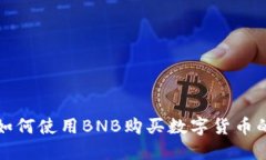 TP钱包中如何使用BNB购买数字货币的详细指南