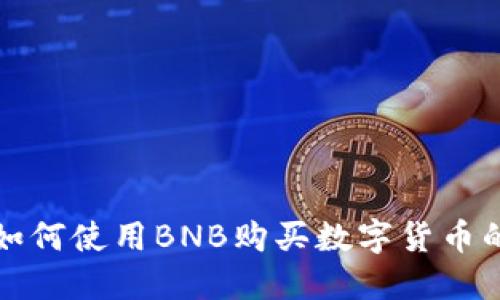 TP钱包中如何使用BNB购买数字货币的详细指南