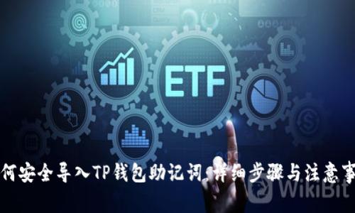 如何安全导入TP钱包助记词：详细步骤与注意事项