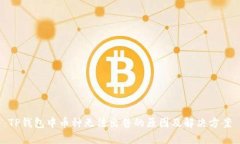 TP钱包中币种无法出售的原因及解决方案