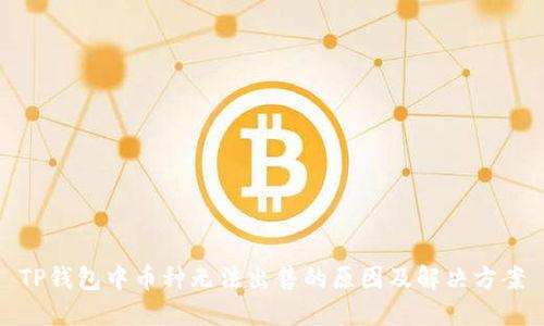 TP钱包中币种无法出售的原因及解决方案