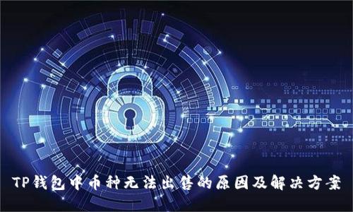 TP钱包中币种无法出售的原因及解决方案