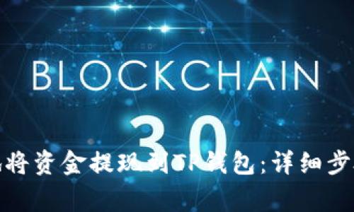 : 如何安全地将资金提现到TP钱包：详细步骤与注意事项