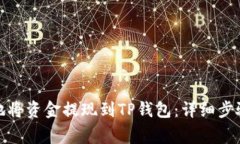 : 如何安全地将资金提现到TP钱包：详细步骤与注