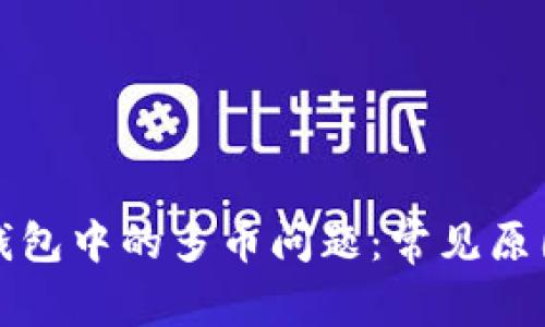 如何解决TP钱包中的多币问题：常见原因与解决方案