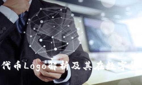 TokenPocket代币Logo解析及其在数字货币中的重要性