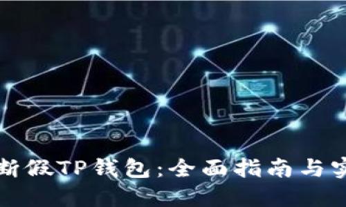如何判断假TP钱包：全面指南与实用技巧