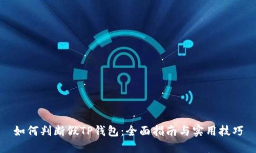 如何判断假TP钱包：全面指南与实用技巧