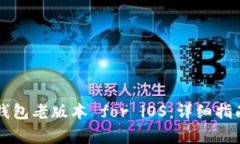 如何下载安装TP钱包老版本 for iOS：详细指南与常