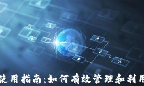
TP钱包的能量使用指南：如何有效管理和利用您的加密资产