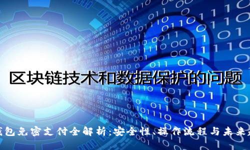 TP钱包免密支付全解析：安全性、操作流程与未来趋势