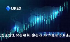 TP钱包免密支付全解析：安全性、操作流程与未来