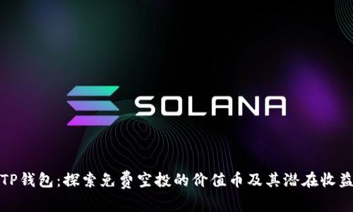 TP钱包：探索免费空投的价值币及其潜在收益