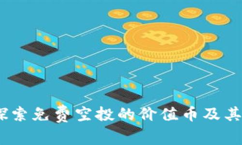 TP钱包：探索免费空投的价值币及其潜在收益