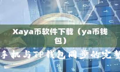 华为手机与TP钱包同步的完整指南