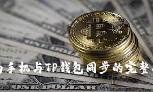 华为手机与TP钱包同步的完整指南