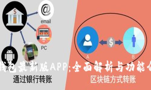 TP钱包最新版APP：全面解析与功能介绍