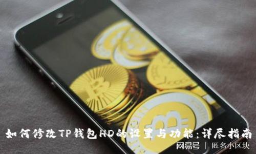 如何修改TP钱包HD的设置与功能：详尽指南