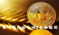 安卓手机下载TP钱包安全吗？全面解析及风险指南