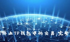 如何终止TP钱包中的交易：完整指南