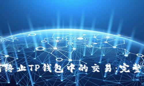 如何终止TP钱包中的交易：完整指南