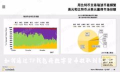如何通过TP钱包将数字货币提取到银行卡