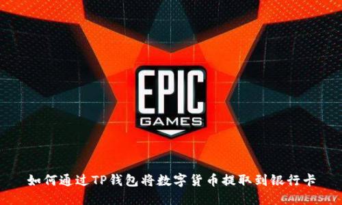 如何通过TP钱包将数字货币提取到银行卡