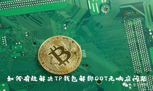如何有效解决TP钱包解绑DOT无响应问题