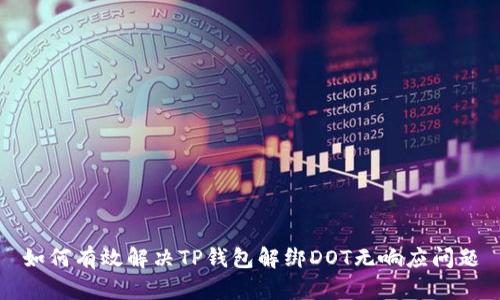 如何有效解决TP钱包解绑DOT无响应问题