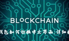 TP钱包如何切换中文界面：详细指南