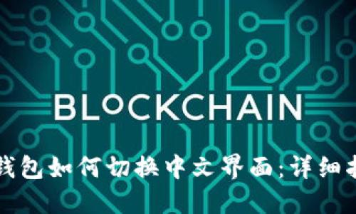 TP钱包如何切换中文界面：详细指南