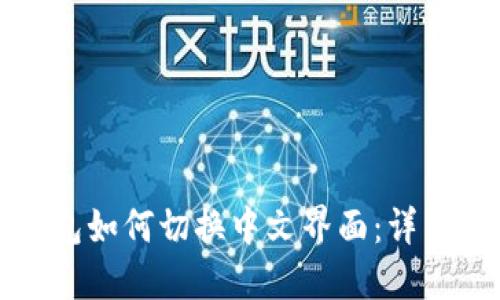TP钱包如何切换中文界面：详细指南