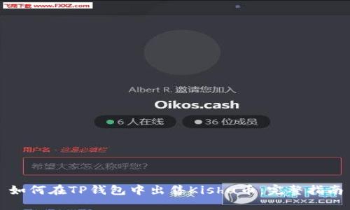 如何在TP钱包中出售Kishu币：完整指南