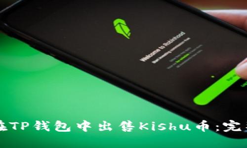 如何在TP钱包中出售Kishu币：完整指南