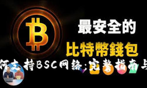 TP钱包如何支持BSC网络：完整指南与使用技巧