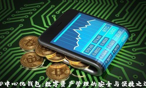 
TP中心化钱包：数字资产管理的安全与便捷之选