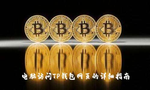 电脑访问TP钱包网页的详细指南