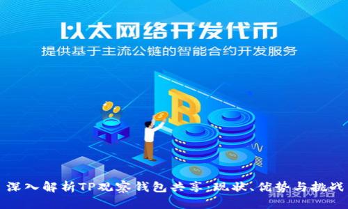 深入解析TP观察钱包共享：现状、优势与挑战