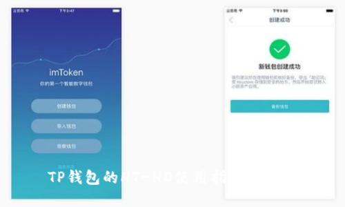 TP钱包的HT-HD使用指南与详解