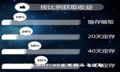 TP钱包的HT-HD使用指南与详解
