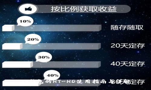TP钱包的HT-HD使用指南与详解